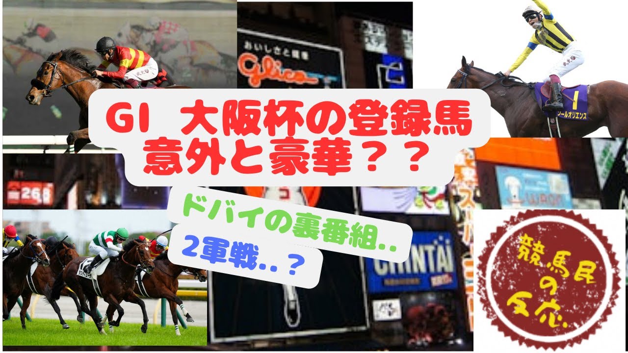 大阪杯の登録馬を見た競馬民達の反応【競馬民の反応】