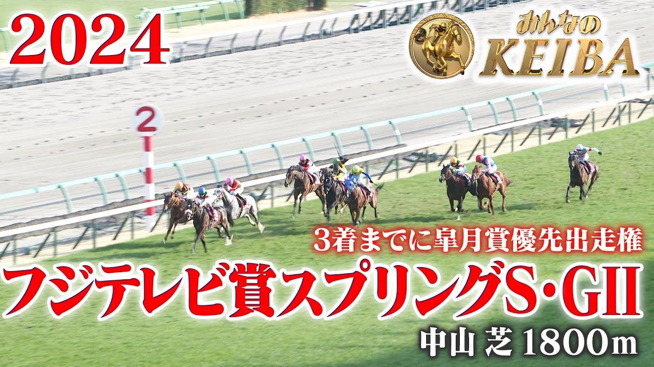 【スプリングステークス・GⅡ】フジテレビ賞スプリングステークス 中山 芝 1800m 2024 レース  【みんなのKEIBA】