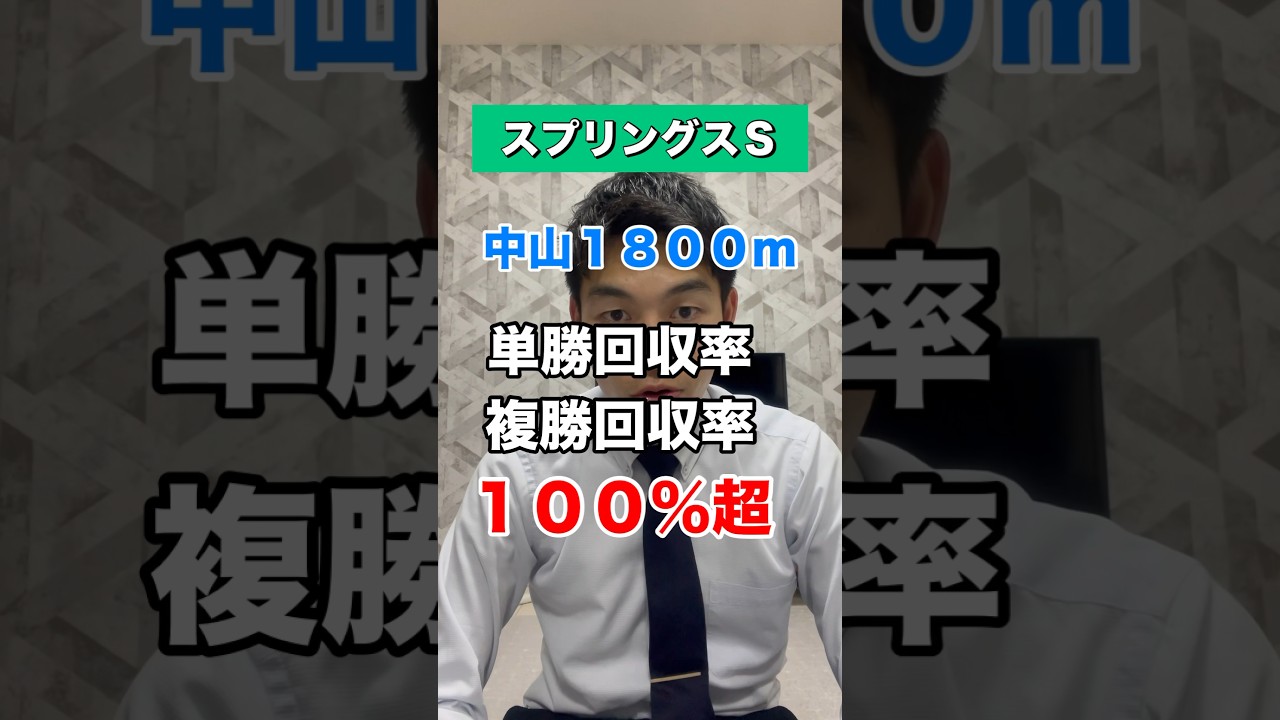 【スプリングスステークス2024】#競馬予想 #スプリングステークス #shorts