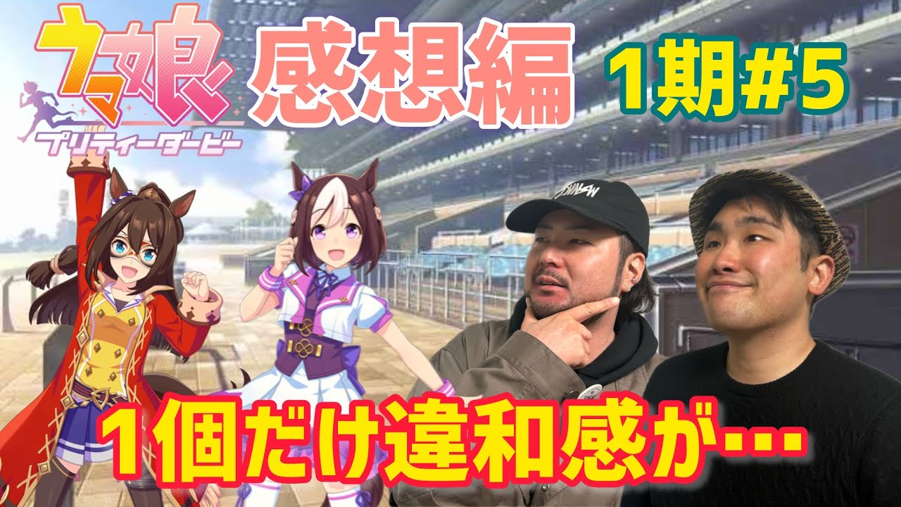 【日本ダービー】競馬ガチ勢的にはこうしてほしかったところも…？ウマ娘は面白い【1期感想編#5】