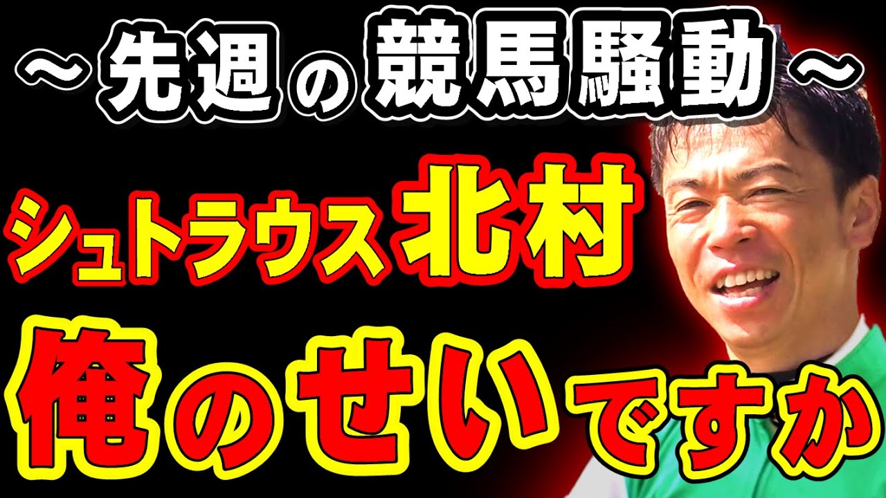 先週の競馬騒動！シュトラウス北村、誰のせいですか…