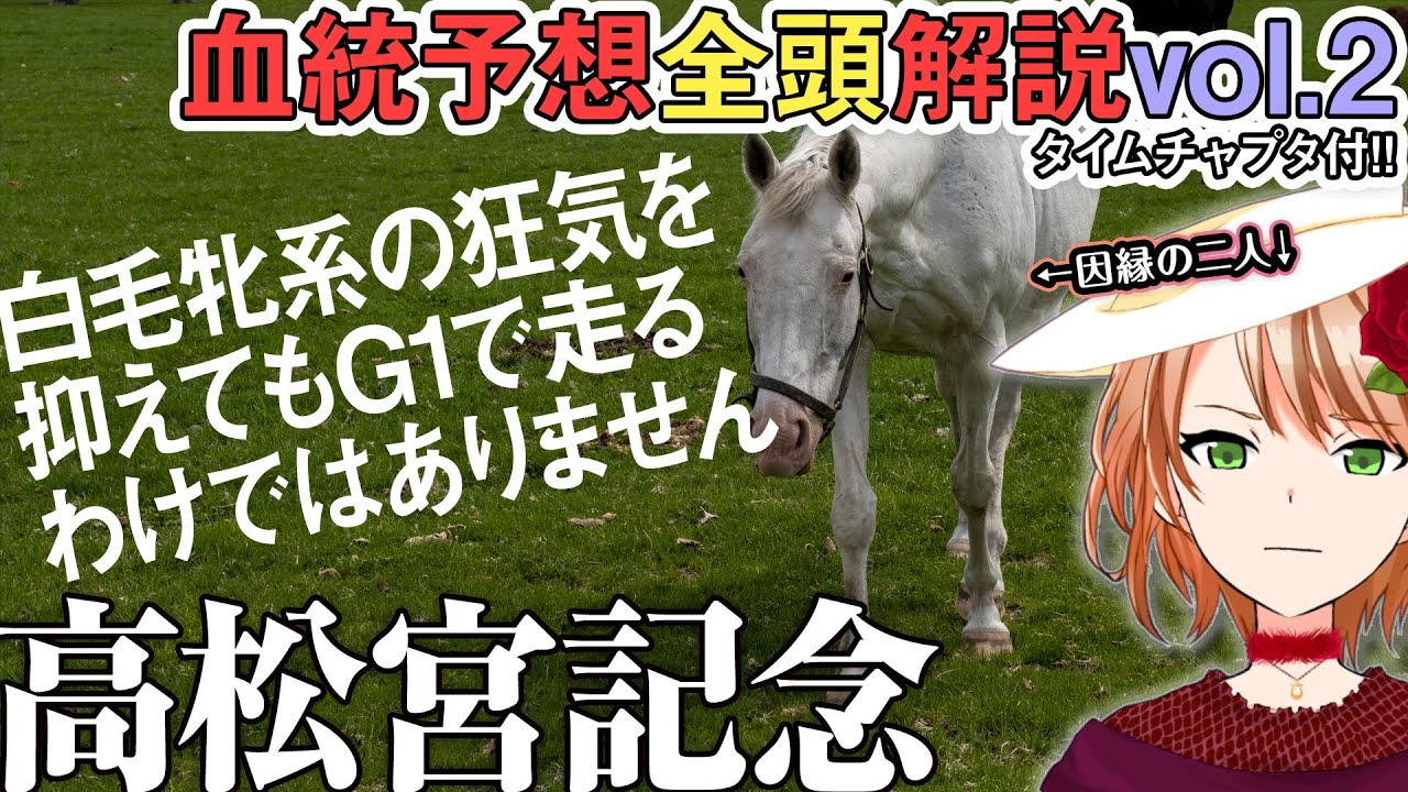 高松宮記念 2024 道悪血統の穴馬でシャンタワを建てヤマ！白毛一族シラユキヒメ牝系の裏の顔とは… 全馬解説vol.2 #四条大学血統ゼミ🏇🧬