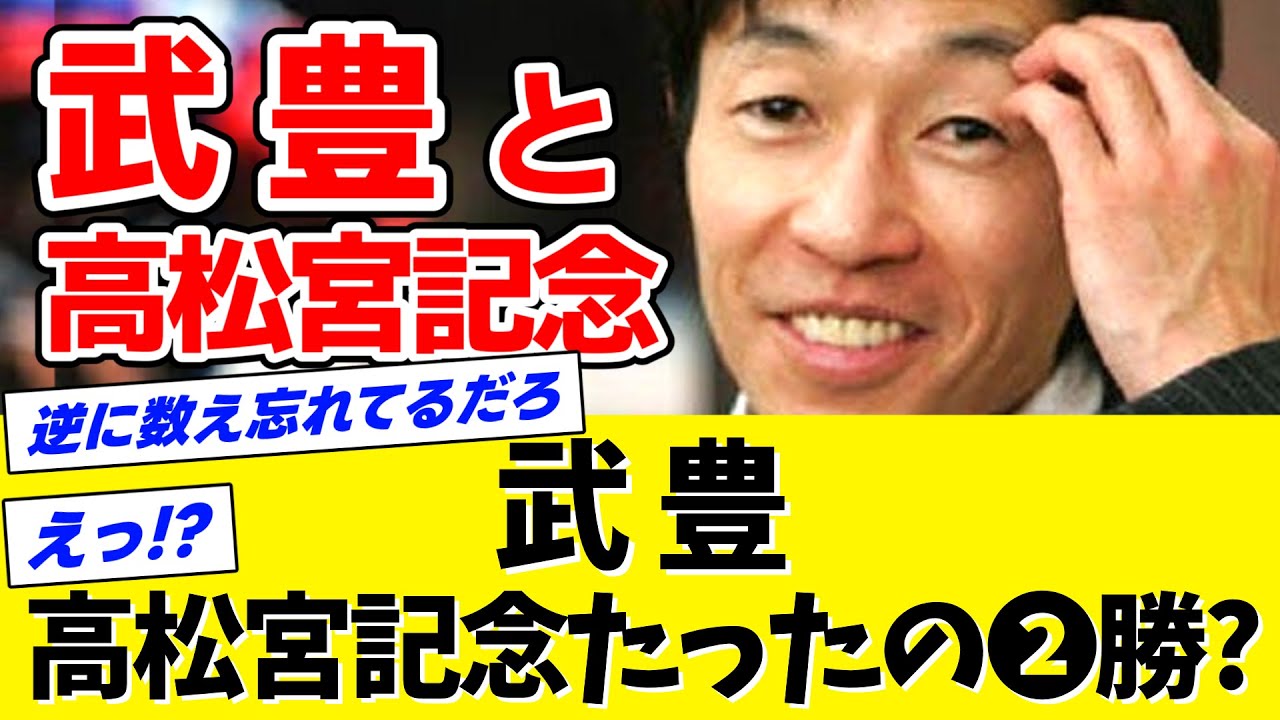 【検証】武豊←本当に高松宮記念を2勝しかしていないのか？