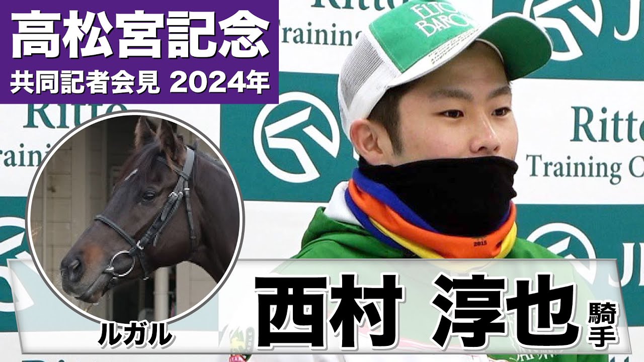 【高松宮記念2024】ルガル・西村淳也騎手「（ポイントになるのは）ゲートだけですかね」《JRA共同会見》