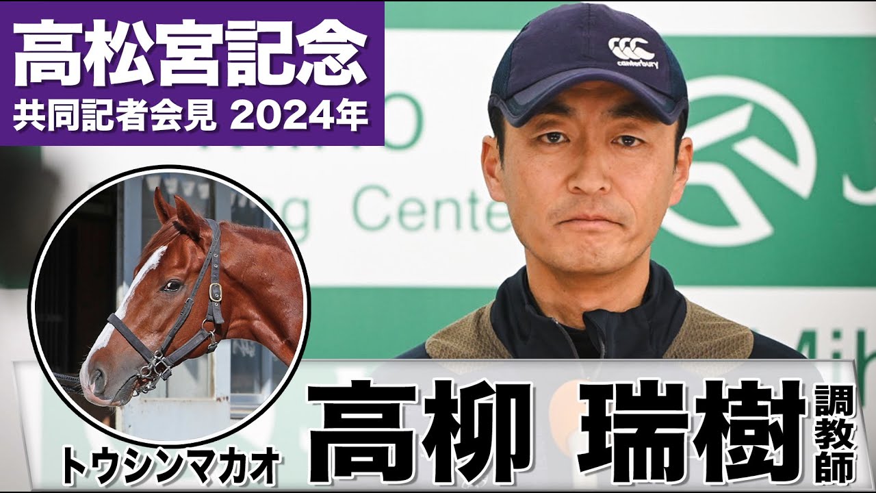【高松宮記念2024】トウシンマカオ・高柳瑞樹調教師「左回りは少し苦手な面があるが上手くレースしてくれたら」《JRA共同会見》