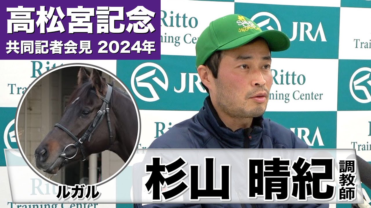 【高松宮記念2024】ルガル・杉山晴紀調教師「ピークを迎えつつある。今の勢いでしっかり結果を出したい」《JRA共同会見》
