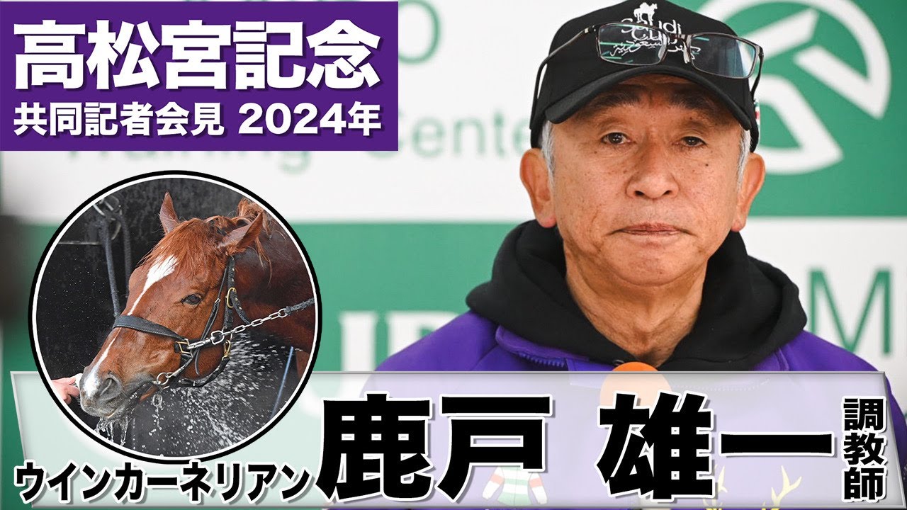 【高松宮記念2024】ウインカーネリアン・鹿戸雄一調教師「初の千二、不安はあるがゲートさえ出れば」《JRA共同会見》