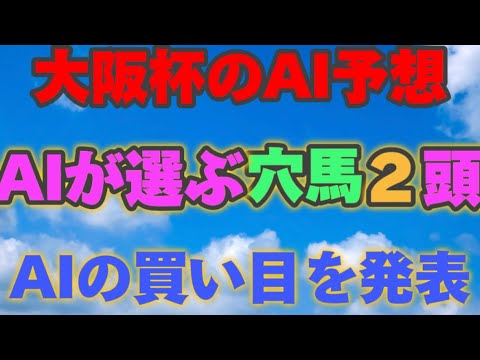 【AI予想】【大阪杯2024】大阪杯のAIの本命は〇〇！！穴馬は〇〇！AIはどんな買い方をする？大阪杯2024の予想！AIはどんな展開になると予想する？