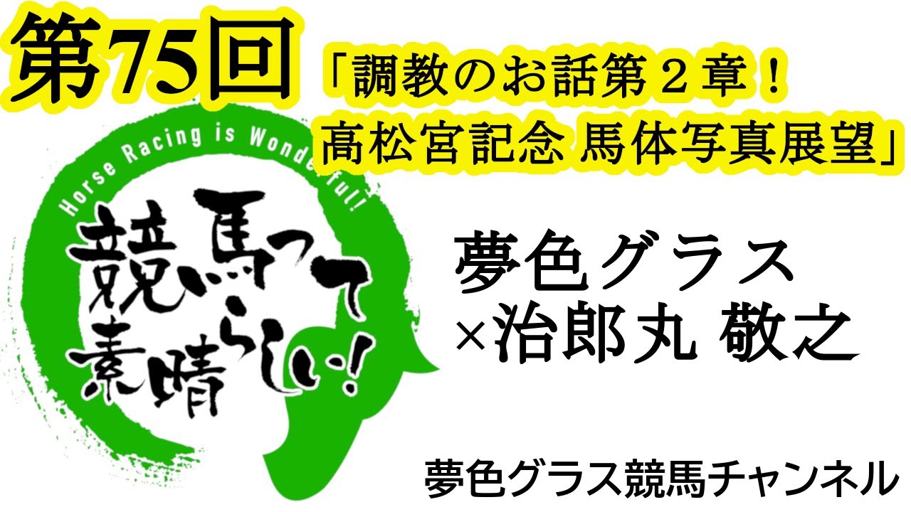 激戦予感の高松宮記念馬体写真展望トーク！夢色グラスの調教・追い切りのお話第2章！【第75回】夢色グラス×治郎丸 敬之「競馬って素晴らしい！」