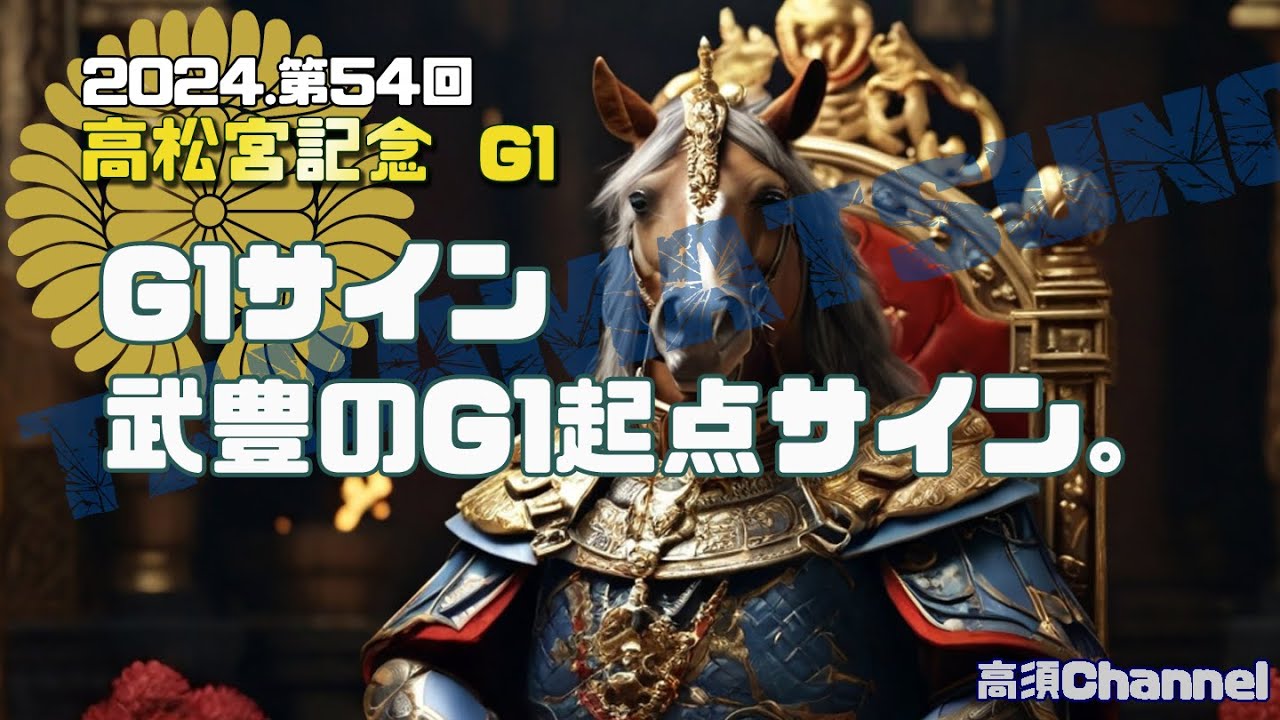 2024 高松宮記念 武豊のG1起点　742