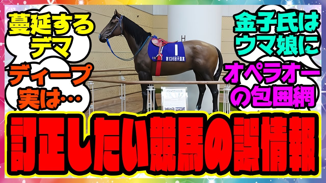 【競馬の反応集】『広まってしまった競馬や馬に関する誤情報を訂正したい』に対するみんなの反応集 まとめ ウマ娘プリティーダービー レイミン 競馬
