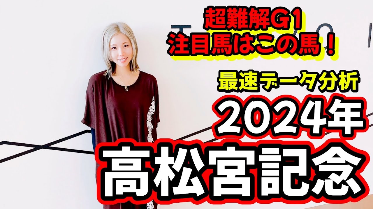 【ハイレベル大混戦！】2024年高松宮記念のデータ分析予想【星野るり】