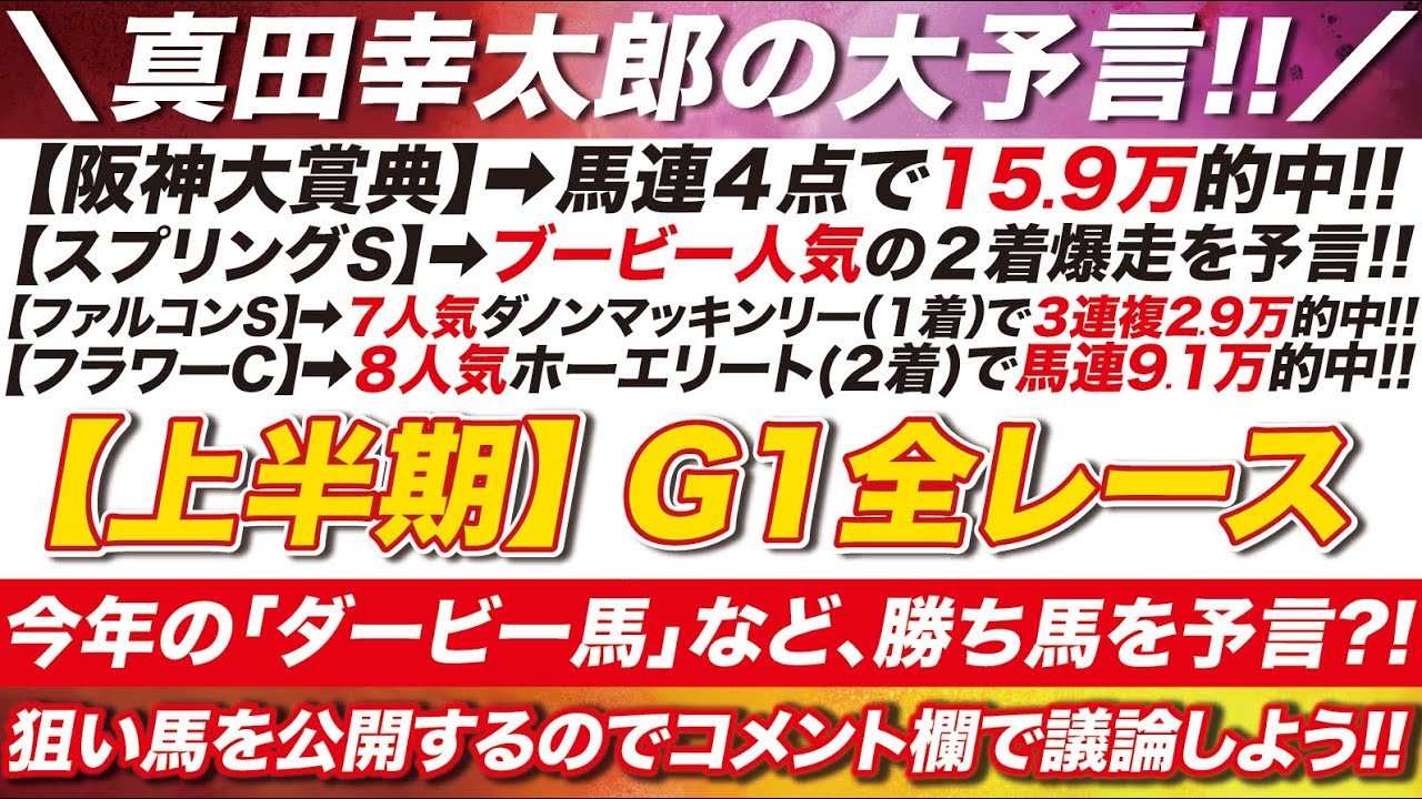 【上半期】G1全レース予想！あの馬がダービー馬に？そして悲願の初タイトルを奪取？今から勝ち馬を予言します？！