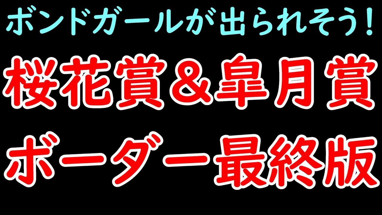 桜花賞＆皐月賞2024賞金ボーダー最終版！ボンドガールは桜花賞に出られそう！！！【POG2024】