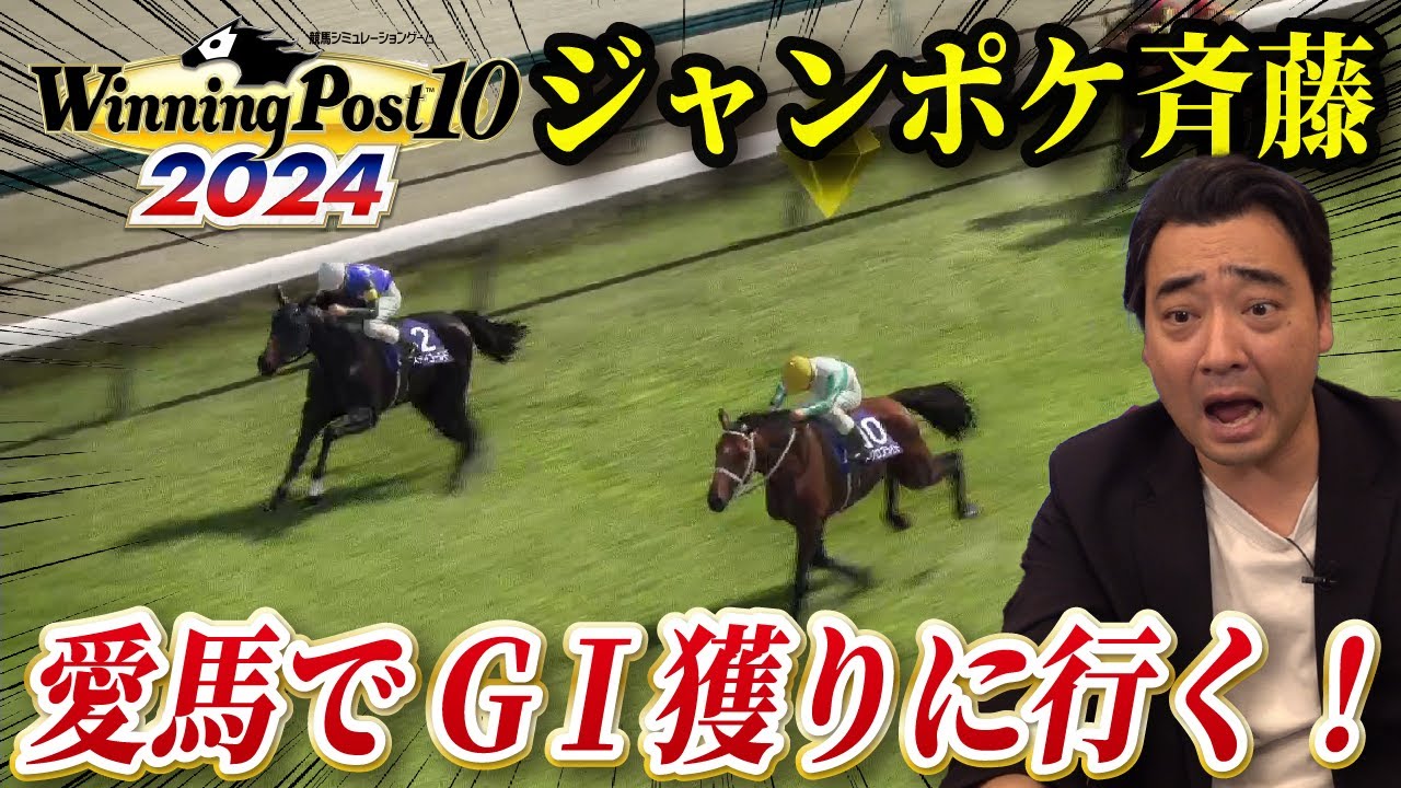 ジャンポケ斉藤、中央競馬の馬主としてG I狙います【Winning Post 10 2024】