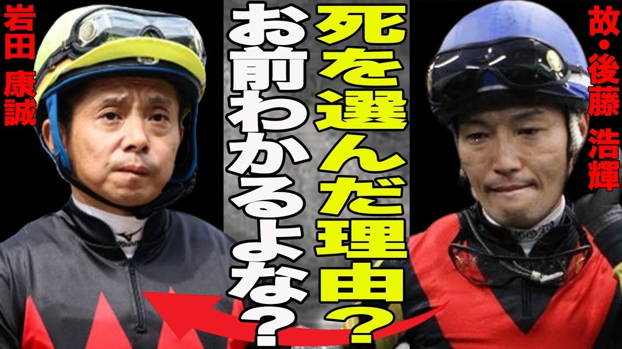 故・後藤浩輝が自らこの世を去った原因が…岩田康誠絡みで２度も大怪我を？引退囁かれる程の重症？囁かれる調教師との確執の真相に一同驚愕！