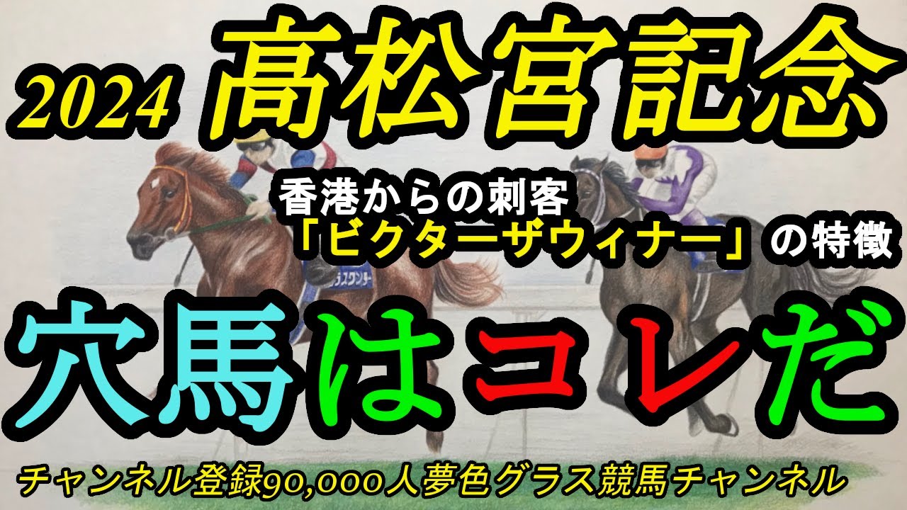 【穴馬はコレだ】2024高松宮記念！香港ビクターザウィナーの特徴は！？