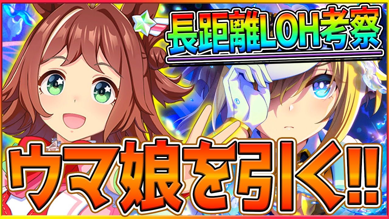 【ウマ娘】新ウマ娘ラインクラフト引く!!長距離LOH来たから攻略会議！リーグオブヒーローズ/チャンピオンズミーティング/桜花賞/マイル/3周年記念【配信】