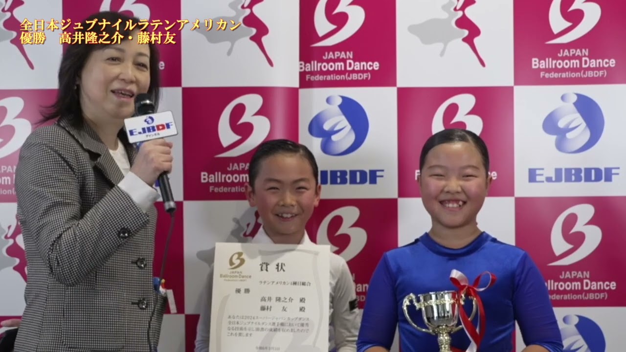 【2024 スーパージャパンカップダンス】 全日本ジュブナイルダンス選手権ラテンアメリカン 高井 隆之介・藤村 友 組の優勝インタビュー