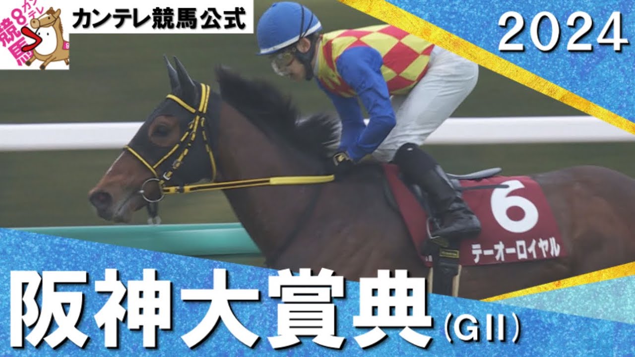 2024年 阪神大賞典(ＧⅡ) テーオーロイヤル　実況：川島壮雄【カンテレ公式】