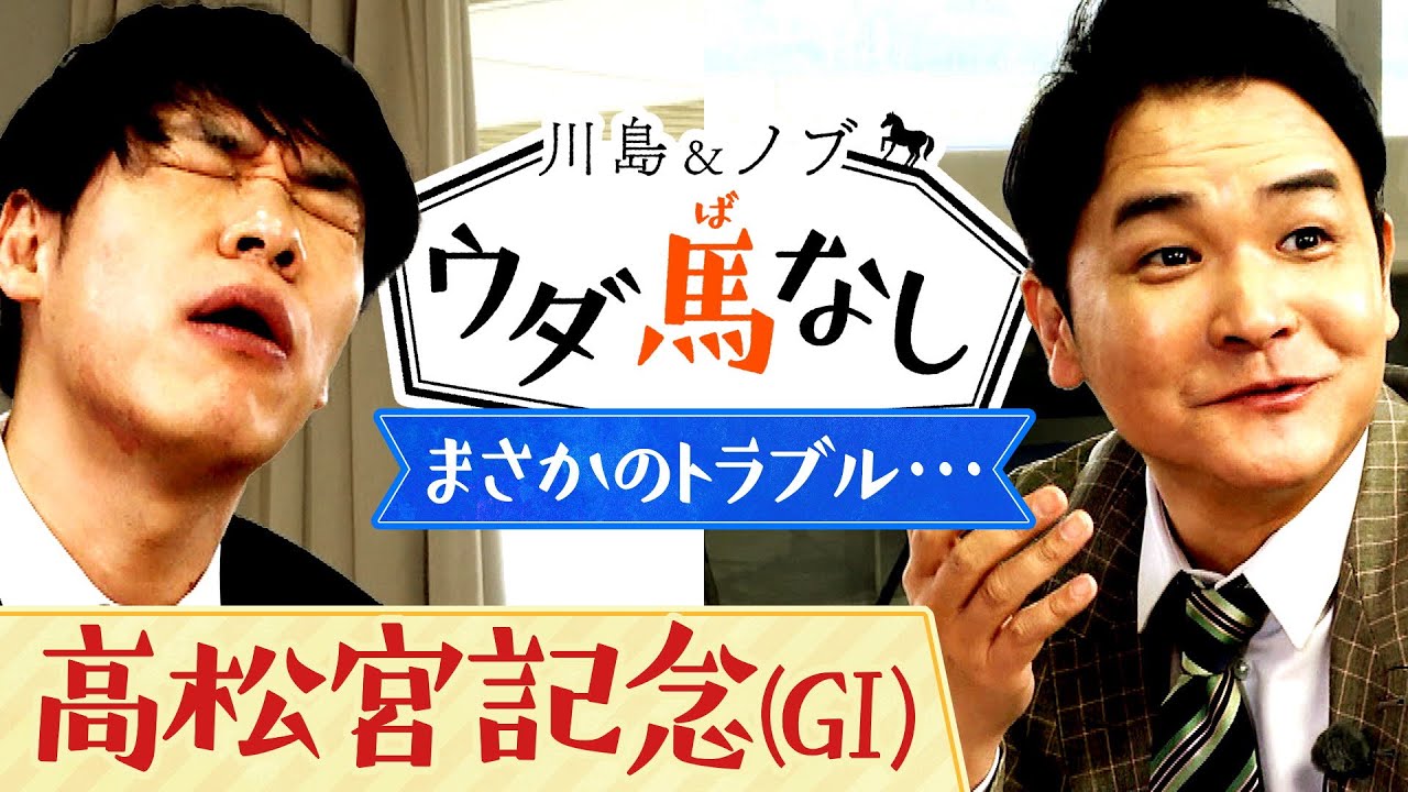 絶品グルメを食べながら競馬予想！ノブ初的中なるか？春のGⅠ開幕戦「高松宮記念(GⅠ)」の注目馬も！【川島＆ノブ ウダ馬なし】
