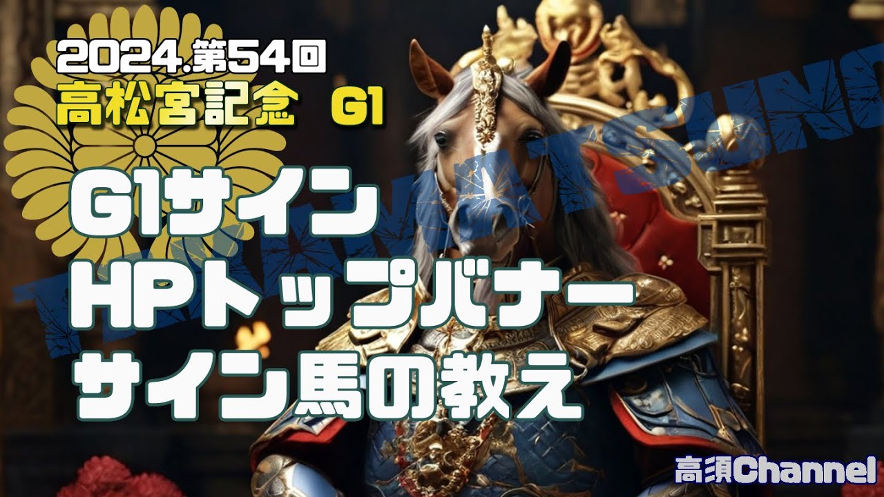 2024 高松宮記念 HPトップバナー、サイン馬の教え　745
