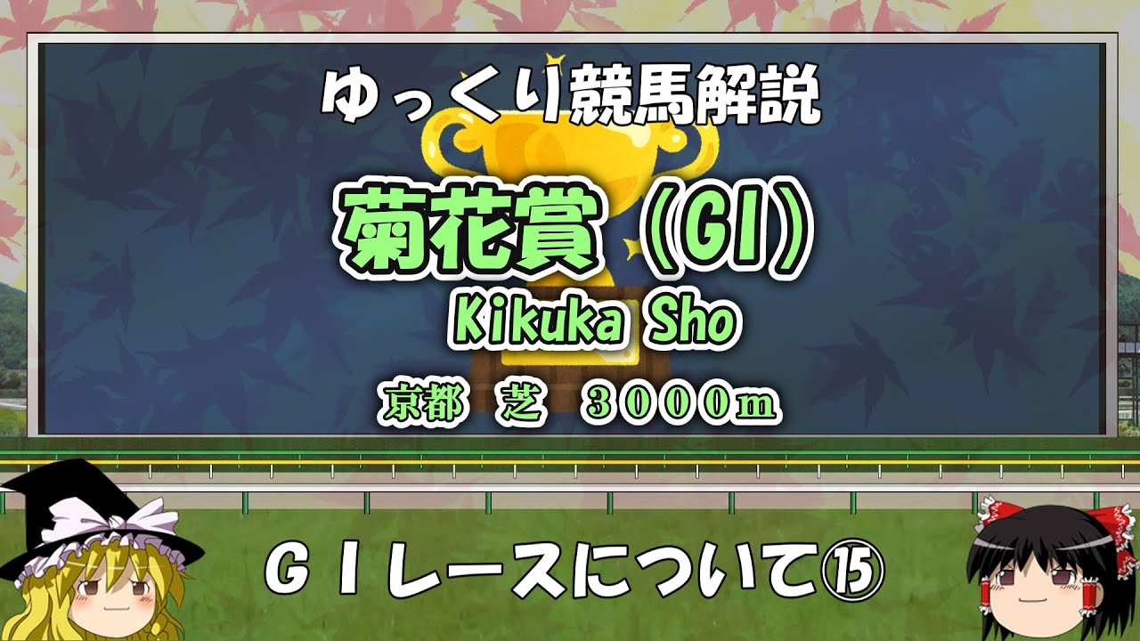 ゆっくりG1レース解説⑮　菊花賞
