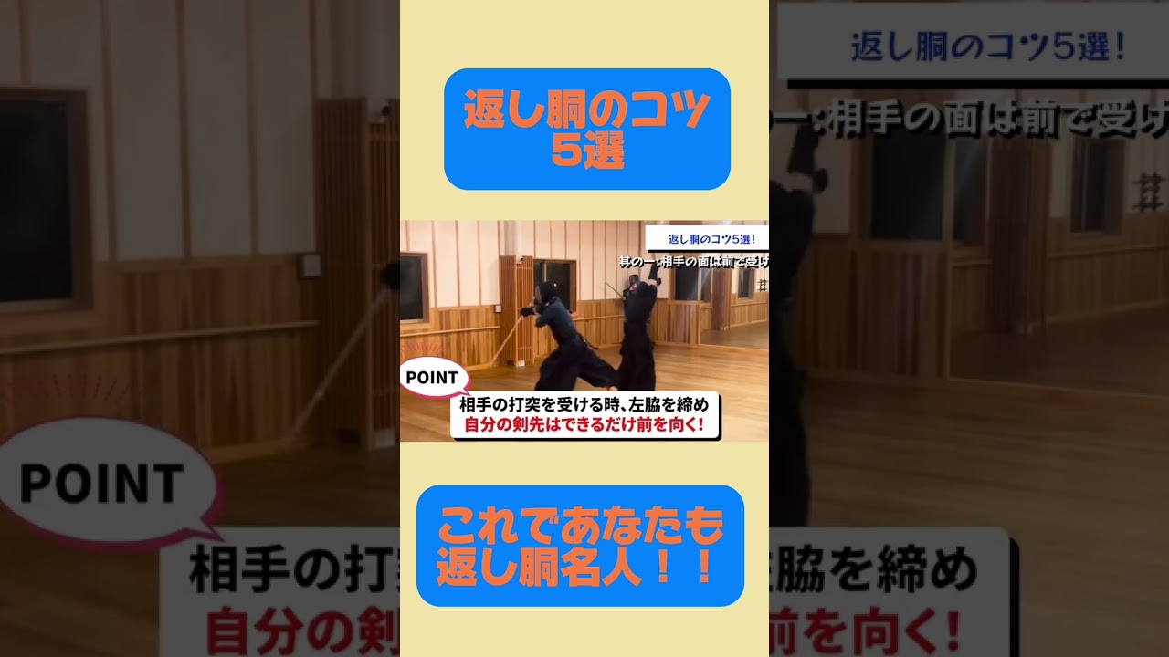 返し胴のコツ5選！#剣道 #剣道部