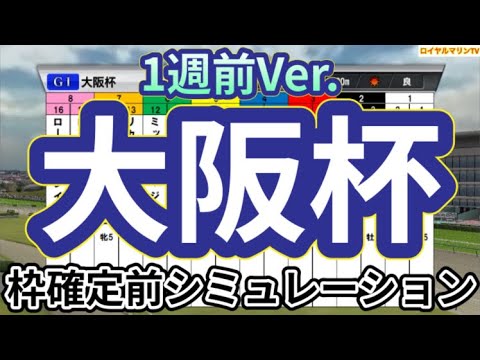 【大阪杯2024】【1週前Ver.】ウイポ枠確定前シミュレーション タスティエーラ ローシャムパーク ベラジオオペラ ロードデルレイ ソールオリエンス #2408