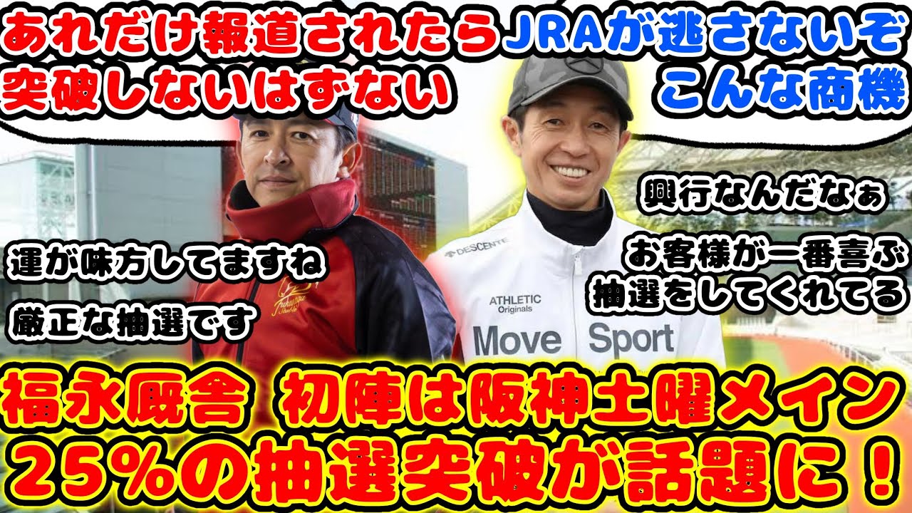 【競馬】福永厩舎 初陣は阪神土曜メイン 25%の抽選突破が話題に！【競馬の反応集】