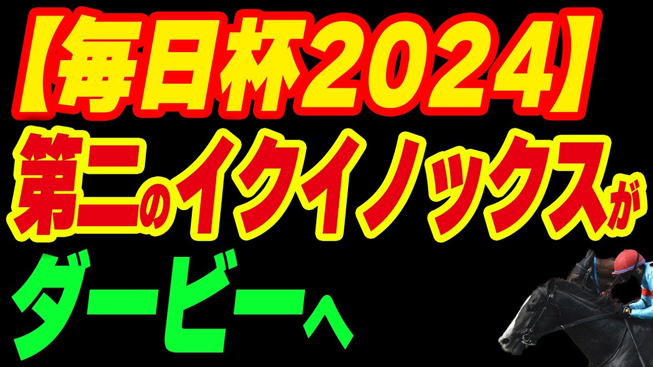 【毎日杯2024】第二のイクイノックスがここからダービーへ！