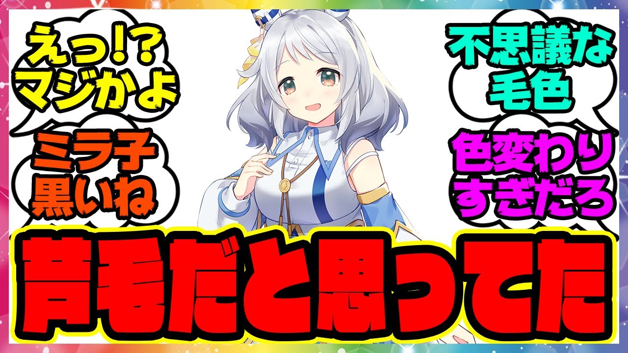 『史実のヒシミラクルって芦毛じゃないの？』に対するみんなの反応集 まとめ ウマ娘プリティーダービー レイミン