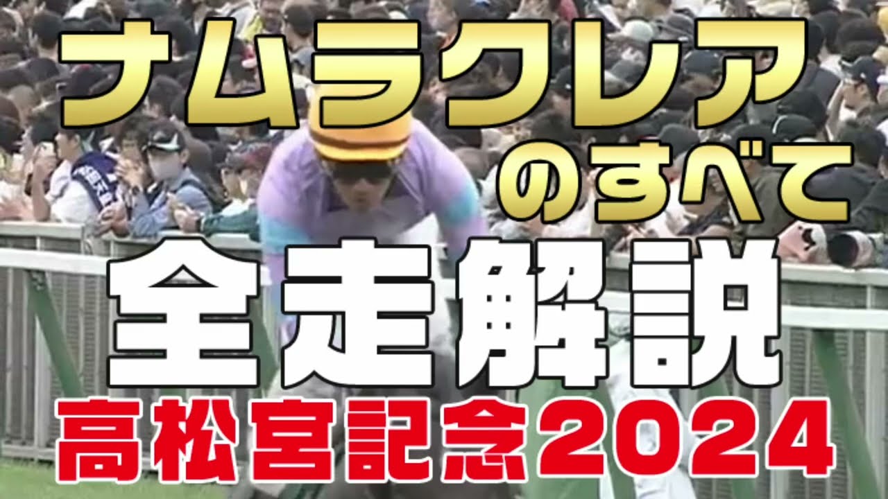 【ナムラクレアのすべて】（高松宮記念2024）新馬戦から前走までのレースぶりを振り返ってみました