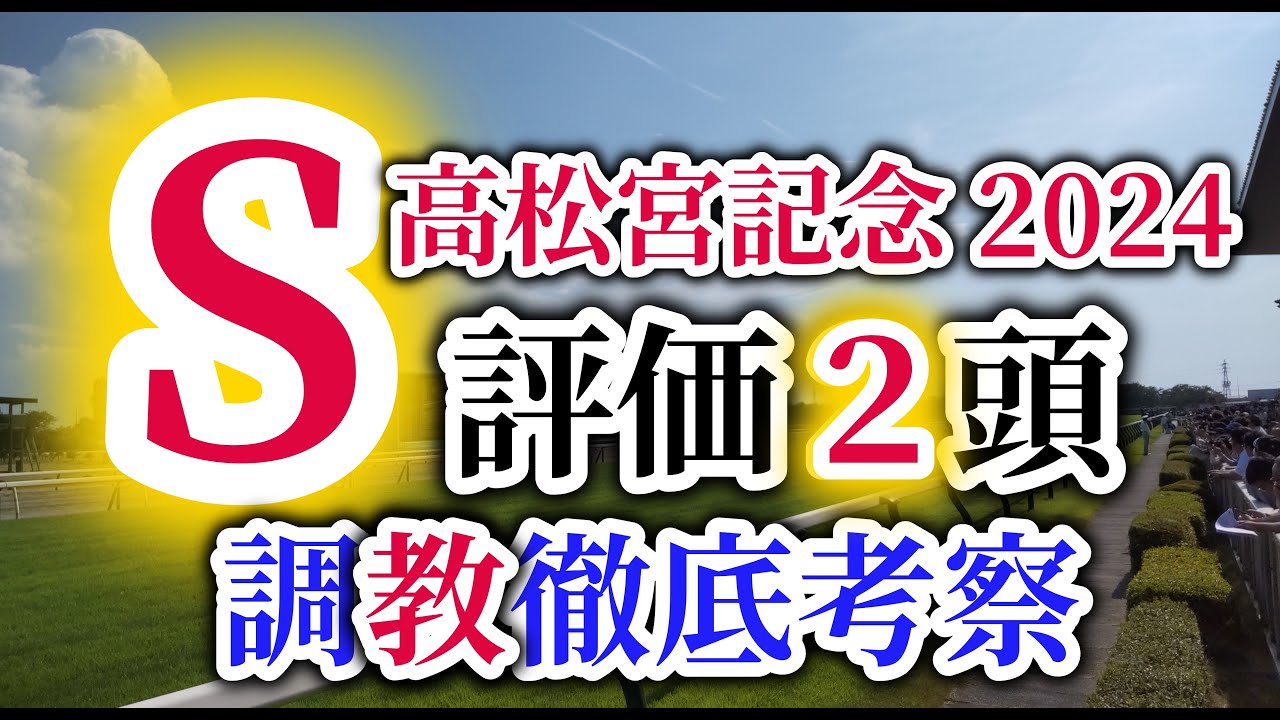 【高松宮記念 2024】今年も道悪で荒れる予感！？注目の出走馬の調教内容を徹底考察！S評価を与えた2頭に大注目！