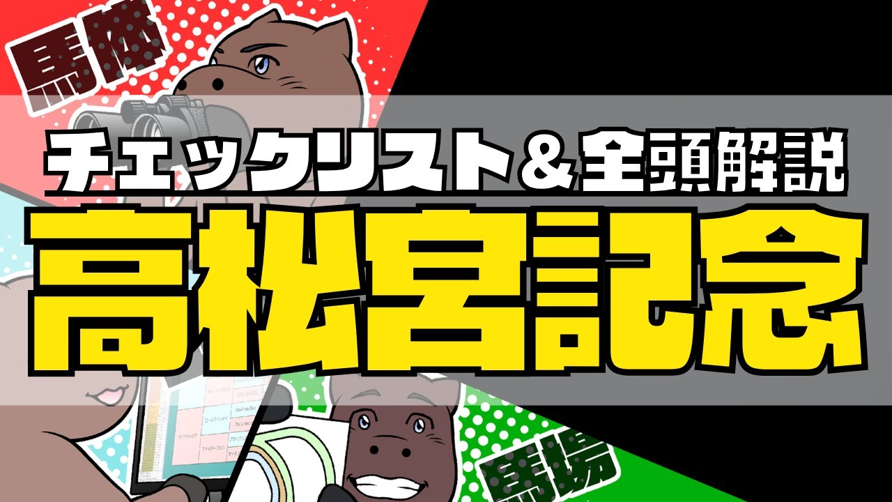 【2024高松宮記念】競馬オタクの予想チェックリスト＆全頭血統解説