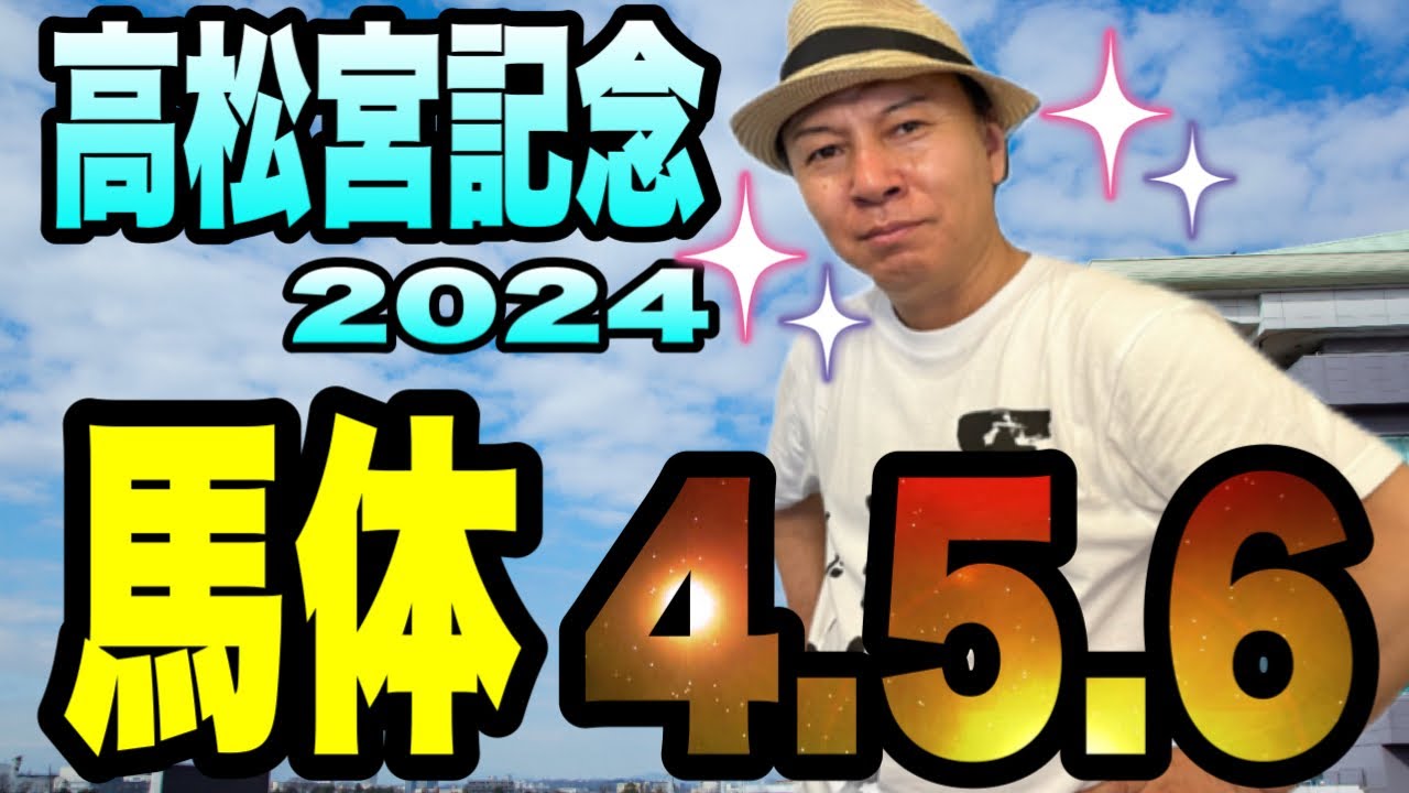 【高松宮記念2024】馬体4.5.6 見よ！この馬体！