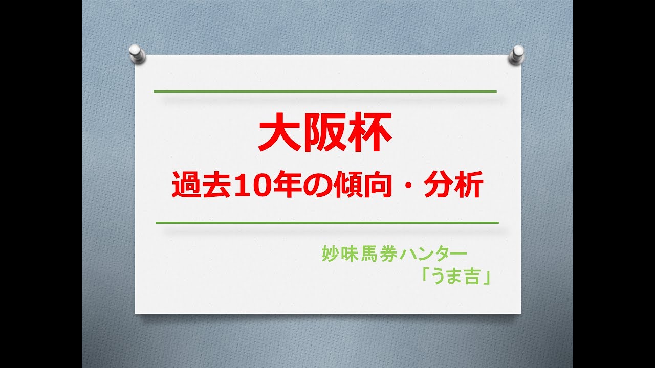 大阪杯2024　過去10年の傾向分析
