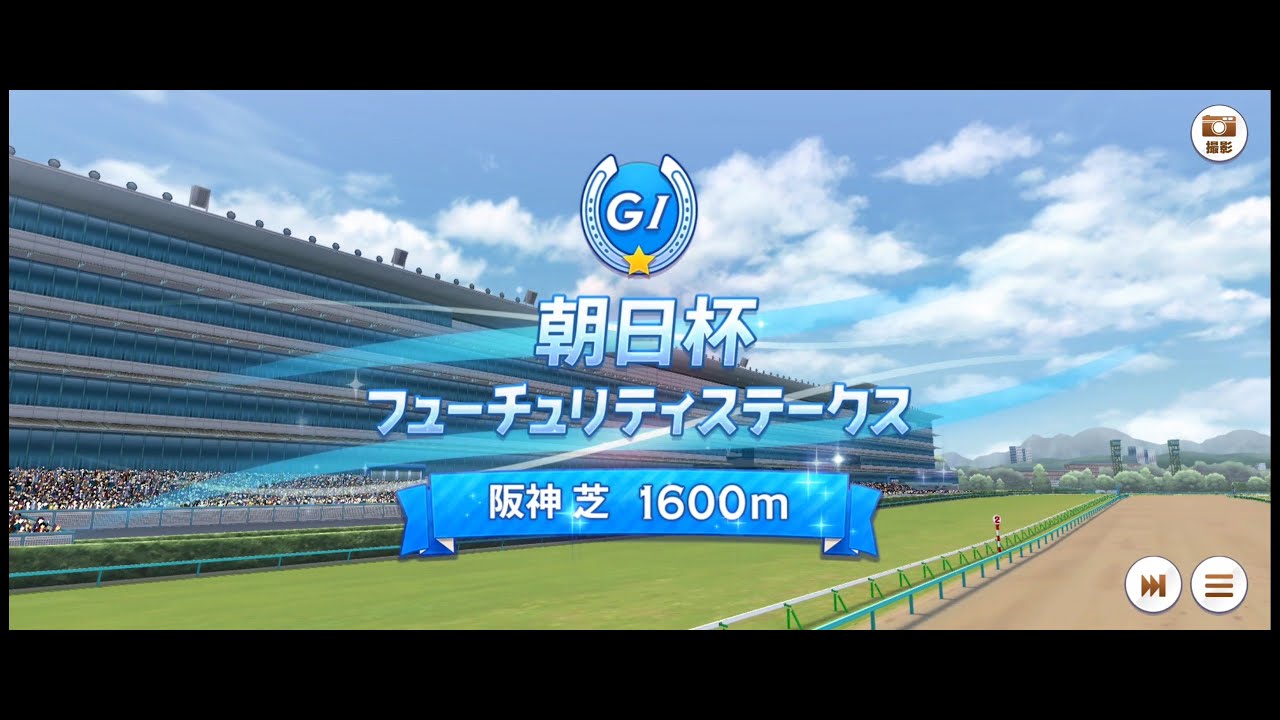 第1R「朝日杯フューチュリティステークス」阪神 芝 1600m（マイル）右・外