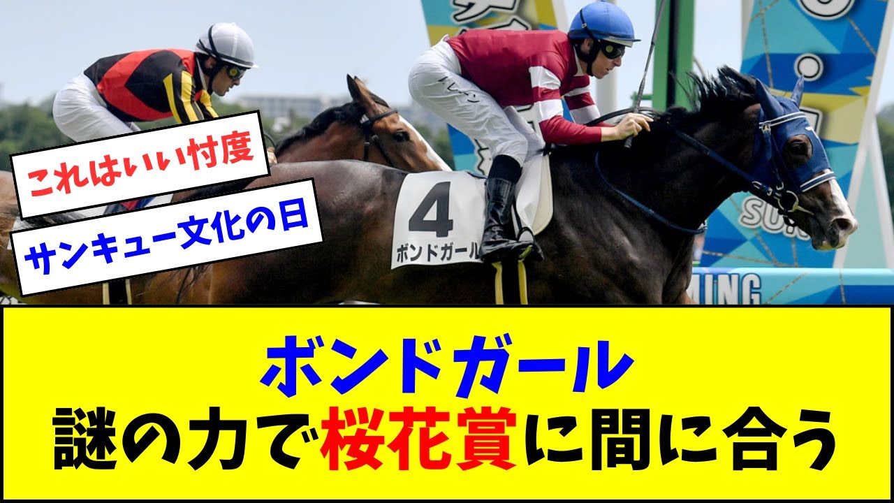 ボンドガール、謎の力で桜花賞に間に合う【反応集】