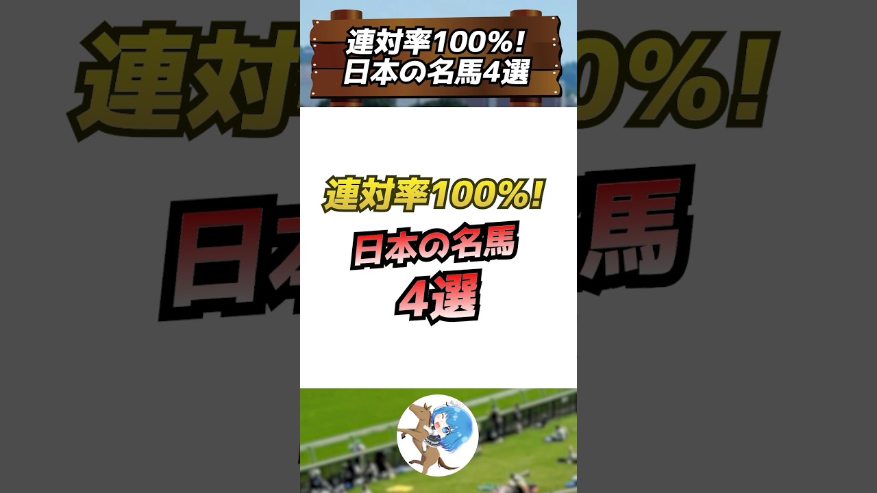 【 #競馬】連対率100%！日本の名馬4選 #shorts #ウマ娘 #vtuber