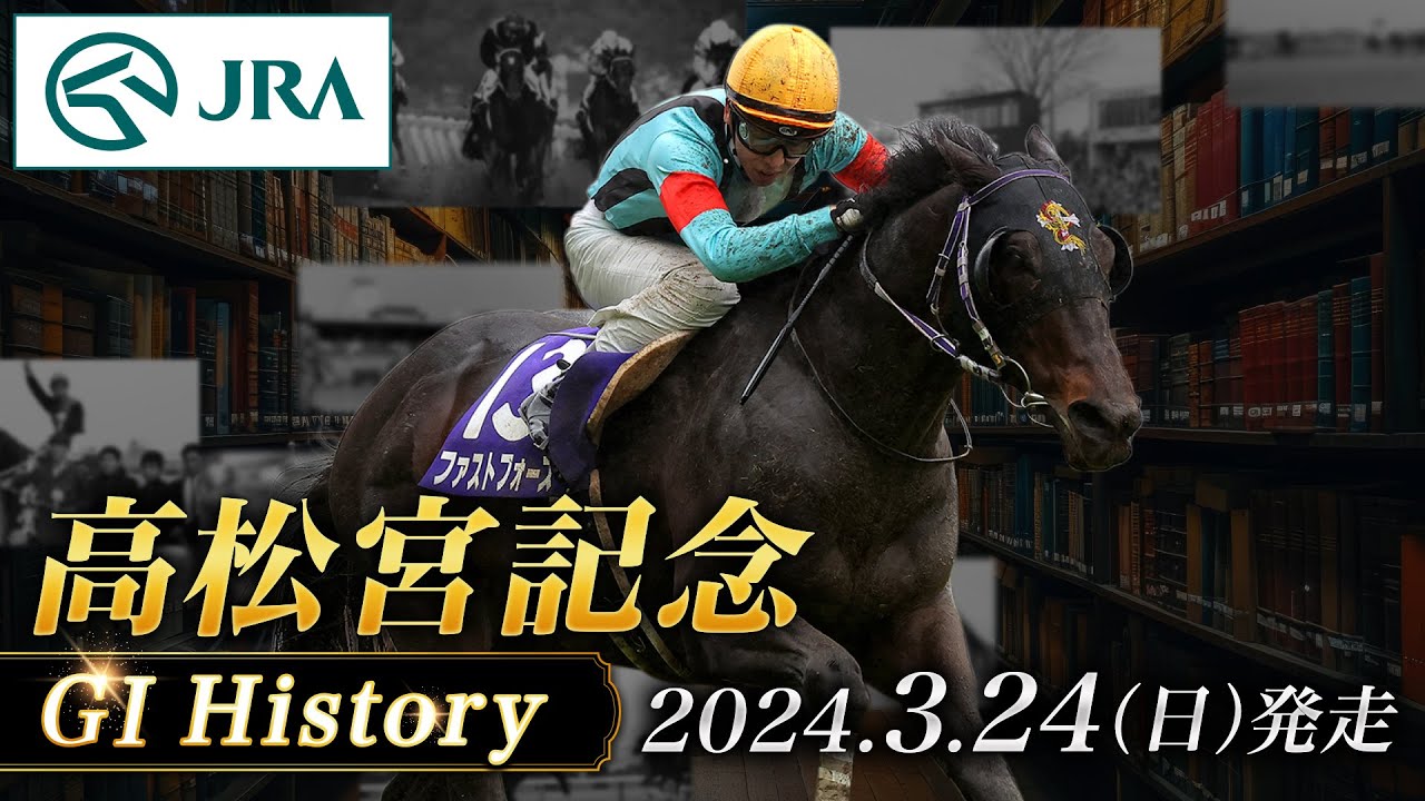【歴史&出走馬紹介】2024年 高松宮記念｜JRA公式
