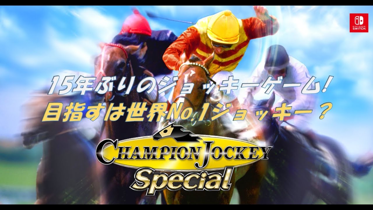 【15年ぶりの】チャンピオンジョッキーSpecial【ジョッキーゲーム】