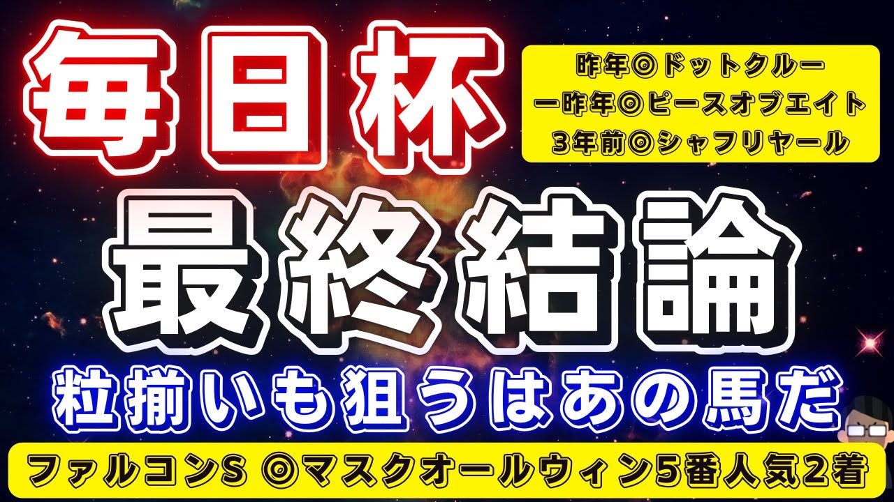 毎日杯2024【最終結論】粒揃いの皐月賞最終便レース‼️でも狙うなら妙味もあるあの馬だ🔥