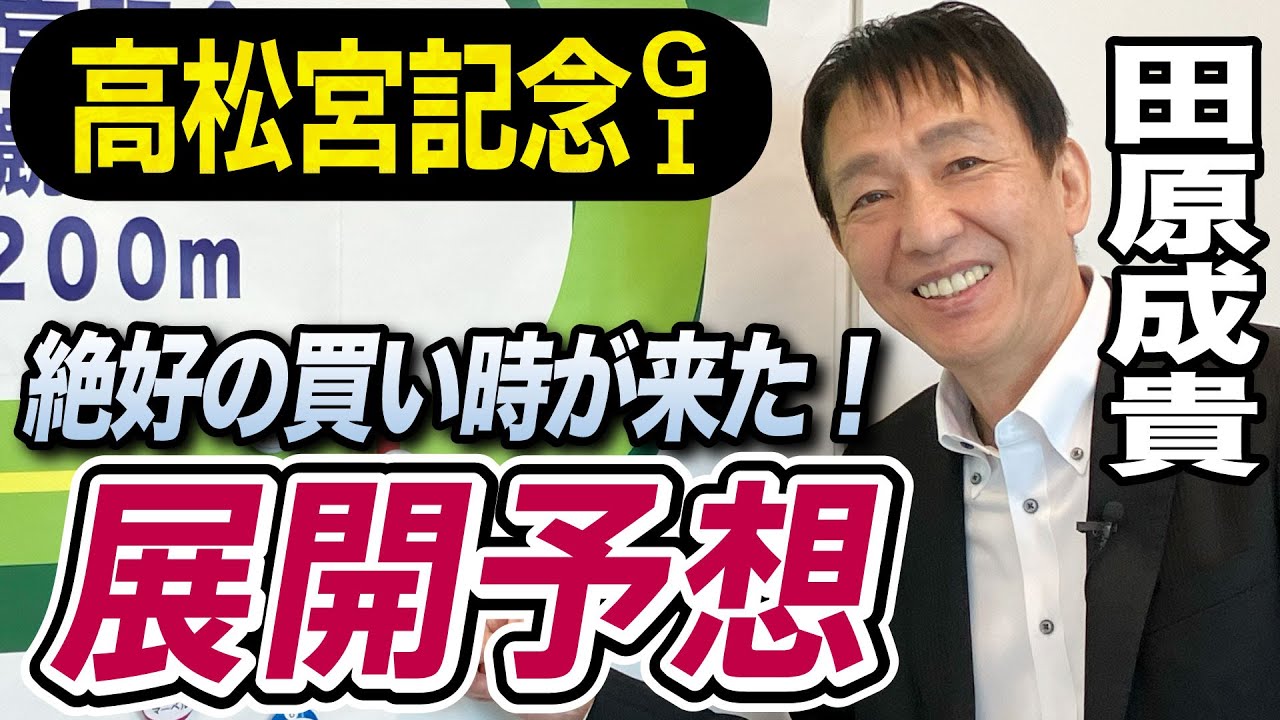 【高松宮記念2024】元天才騎手・田原成貴が展開予想　この穴馬が勝つ！《東スポ競馬ニュース》