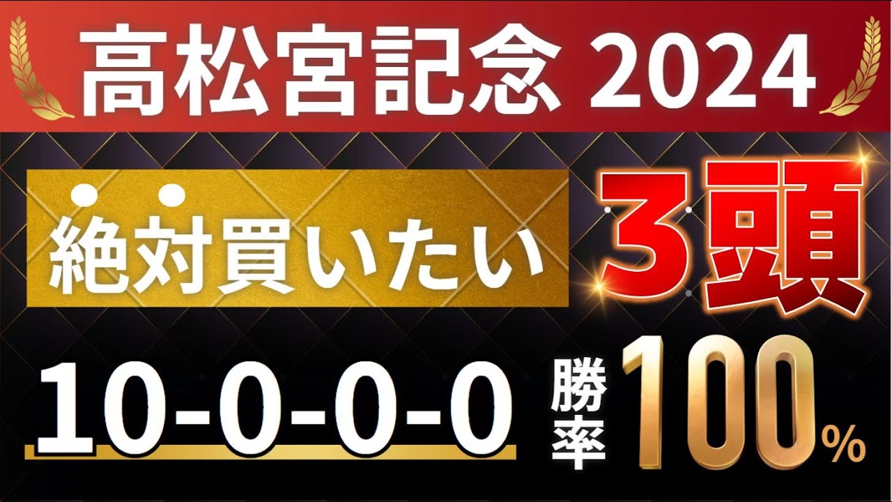 高松宮記念2024 予想 【1強「10-0-0-0」勝率100%！10年連続勝利！1人気ではない軸馬はアレ ／ 発表！絶対買いたい3頭】