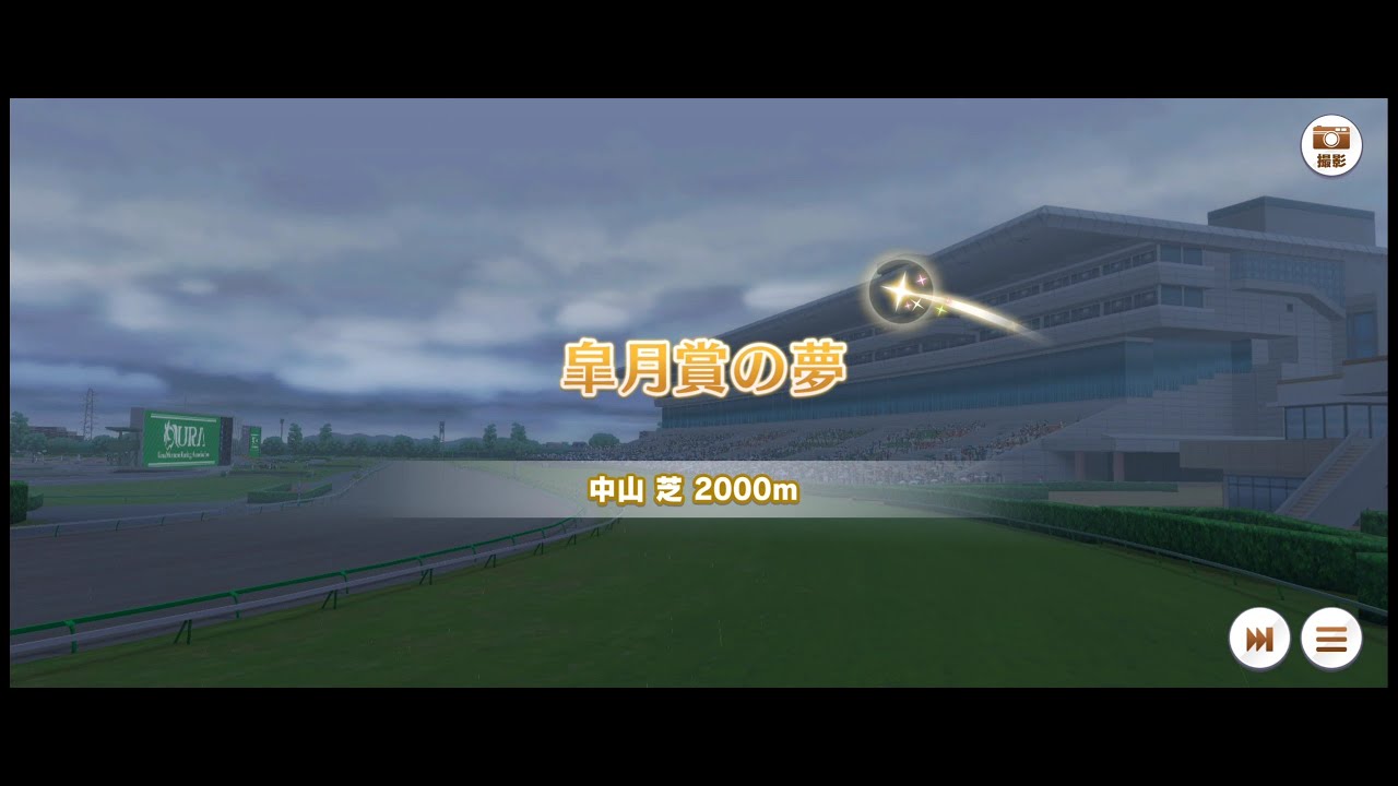 第3R「皐月賞の夢」中山 芝 2000m（中距離）右・内