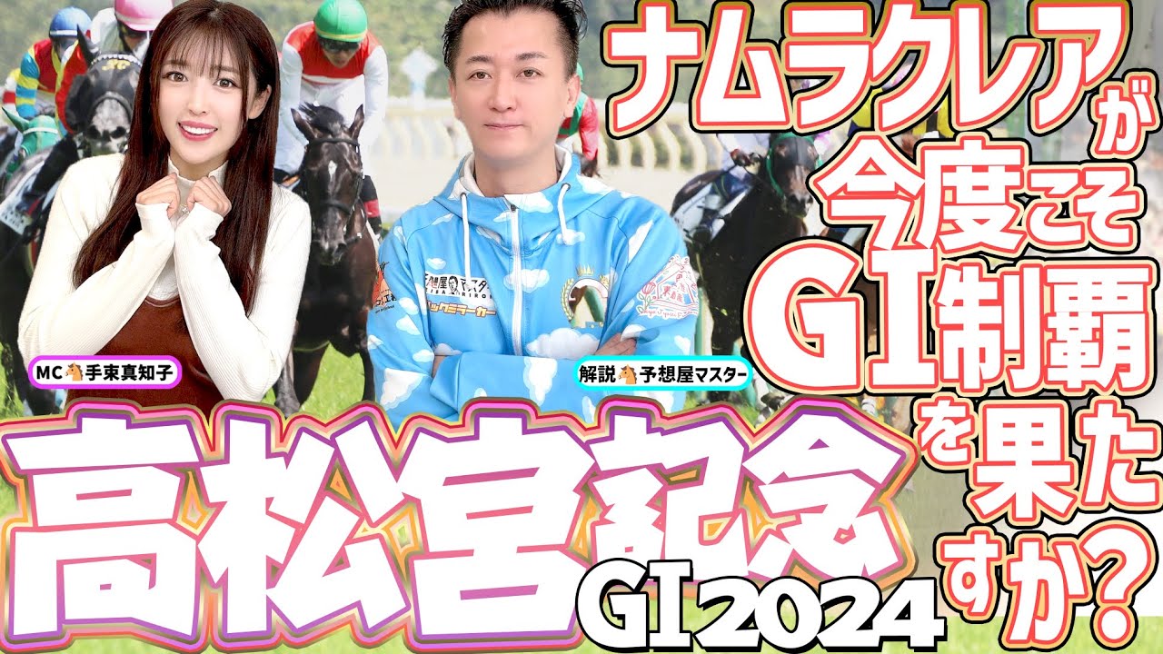 【高松宮記念2024・競馬予想】ナムラクレアが今度こそGI制覇を果たせるか？
