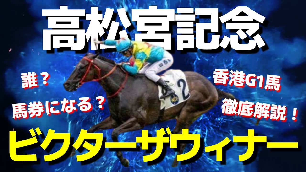 買わないでください。香港馬ビクターザウィナーは私が買います。【高松宮記念】