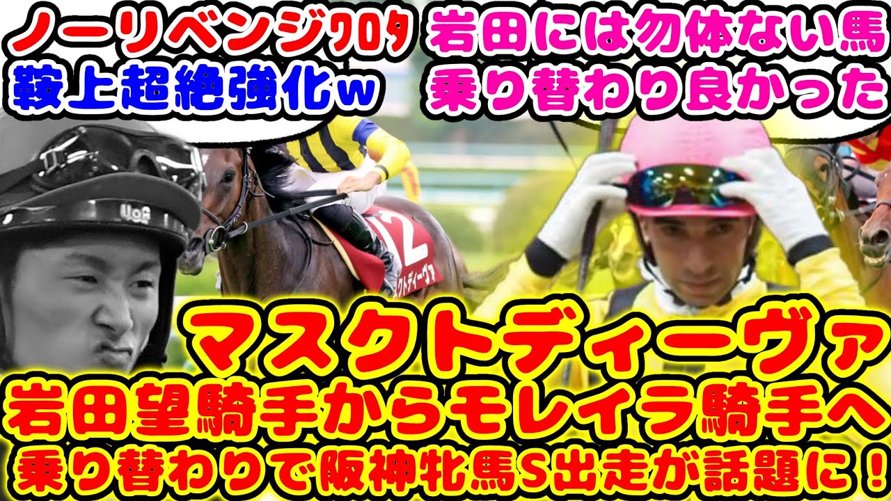 【競馬】マスクトディーヴァ 岩田望来騎手からモレイラ騎手へ乗り替わりで阪神牝馬Ｓ出走が話題に！【競馬の反応集】