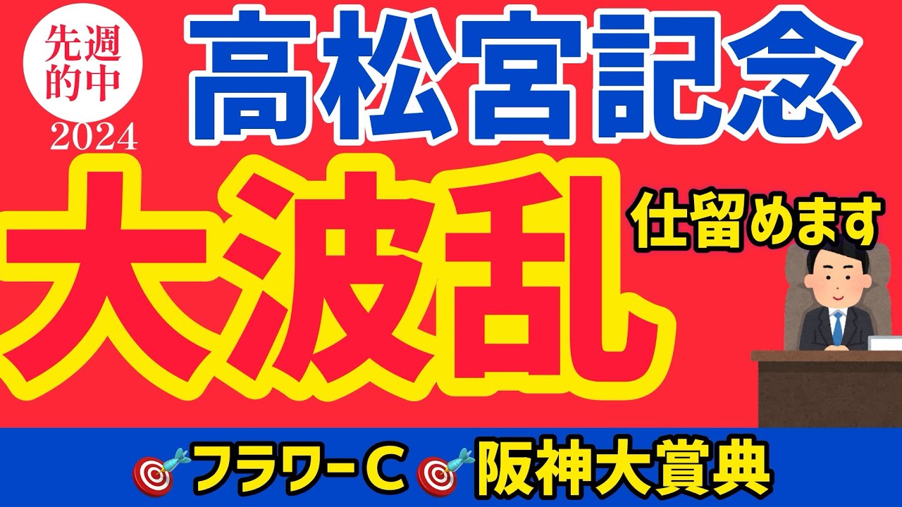 【高松宮記念2024】現在絶好調！荒れるG1レース仕留めにかかります！【競馬予想】